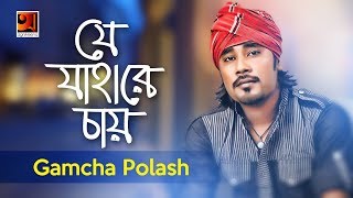 Je Jahare  Gamcha Palash  Eid Special Song 2018  Lyrical Video  ☢ EXCLUSIVE ☢ [upl. by Vharat615]