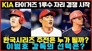 KIA 타이거즈 1루수 자리 경쟁 시작 한국시리즈 주전은 누가 될까 이범호 감독의 선택은 KIA타이거즈 이우성 변우혁 서건창 [upl. by Yrret159]