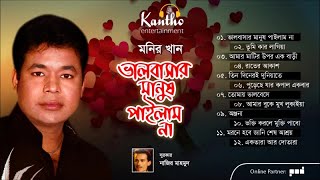 Monir Khan  Bhalobashar Manush Pailam Na  Full Audio Album [upl. by Lebbie]