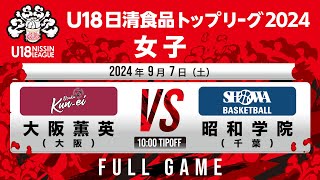 大阪薫英vs昭和学院｜202497｜Full Game｜U18日清食品トップリーグ2024女子｜アリーナ立川立飛 [upl. by Urbannal]