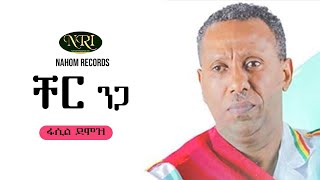 Fasil Demoz  Cher Niga  ፋሲል ደሞዝ  ቸር ንጋ  Ethiopian Music [upl. by Ahsilrae]