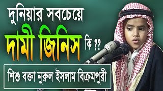 শিশু বক্তা নুরুল ইসলাম বিক্রমপুরী ওয়াজ  সবচেয়ে দামী জিনিস  Sisu Bokta Nurul Islam Bikrompuri [upl. by Anitnamaid208]