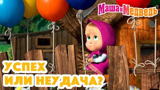 Маша и Медведь ❓👍 Успех или неудача 👎❓ Коллекция серий про Машу 🎬 [upl. by Aihsitan]