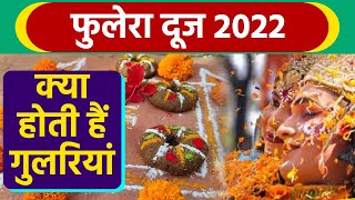 Phulera dooj 2022 फुलेरा दूज पर क्यों बनाई जाती है गोबर के उपलों की मालाक्या होती हैं गुलरिया [upl. by Nihhi473]