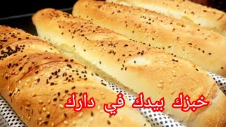 Pain baguettefrench baguette🥖 خبز باغيت في الدار دون حليب ولا بيض مع سر احمراره بمكون جديد [upl. by Corder357]