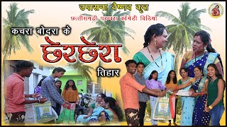 कचरा बोदरा के छेरछेरा तिहार  KACHRA BODRA KE CHERCHERA TIHAR CG COMEDY VIDEO  UPASANA VAISHNAV [upl. by Anitsyrk]