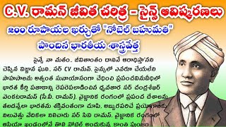 CV Raman biography in Telugu  CV Raman Essay in Telugu  CV Raman speech Telugu Science innovation [upl. by Som]