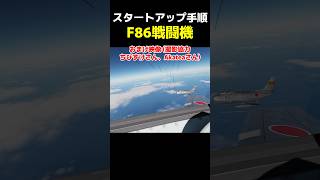 DCS F86Fセイバークリッカブルスタートアップ手順 戦闘機 dcsworld フライトシミュレーター [upl. by Bagley744]