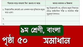 ৯ম শ্রেণির বাংলা পৃষ্ঠা ৫০  বিলেতে সাড়ে সাতশো দিন  class 9 Bangla page 50 solution [upl. by Frangos760]