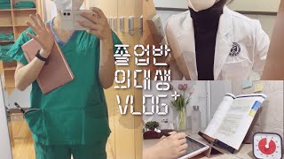 의대생 VLOG  새벽 5시에 일어나 국가고시 공부하기  36시간 밤샘🔥  옷 잃어버린 썰 [upl. by Mieka]