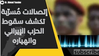 اسمع الاتصالات المسربة التي حاول الحزب الإيراني إخفاءها والتي تدل على حالة الهزيمة وانهيارهم الكامل [upl. by Notsyrb111]