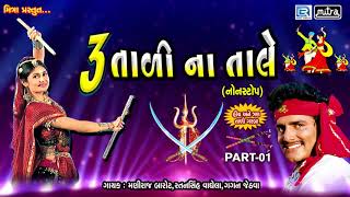 Tran Tali Garba Non Stop  3 Tali Na Tale  Maniraj Barot  Navratri Special Garba  Full Audio [upl. by Oelgnaed975]