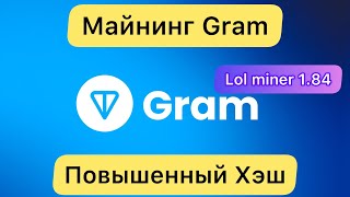 МАЙНИНГ GRAM ❗️ НОВЫЙ LOL MINER 184  ПОВЫШЕННЫЙ ХЭШ НАСТРОЙКА [upl. by Reel]