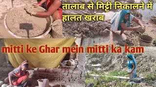 village life mitti ke Ghar mein mitti ka kamइस तपती धूप और गर्मी में तालाब से मिट्टी निकालने में [upl. by Hendon711]