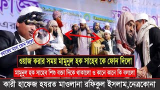 মামুনুল হক ও রফিকুল ইসলামের সাথে কি হয়েছে মুক্তাগাছায়  হাফেজ ক্বারী রফিকুল ইসলাম  Bangla waz 2020 [upl. by Farrand]