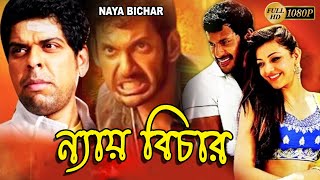 Nay Bichar South Dub In Bengali Film Vishal  Upendra  Nayantara Kota Sreenivas Rao ন্যায় বিচার [upl. by Beverle]