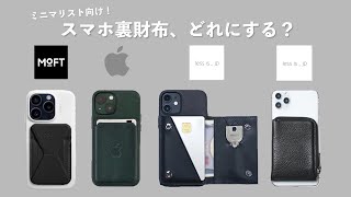 【ミニマリスト向け】お財布いらずになる「スマホ裏のカードケース」4種類を徹底比較 [upl. by Ecarret335]