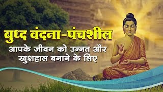 Buddha Vandana बुद्ध वंदनापंचशील  Awaaz India TV [upl. by Aicnetroh]