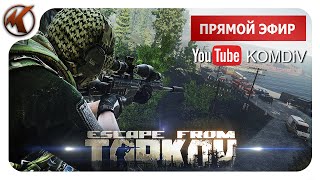 ТАРКОВ ➤ РЕЙДЫ ➤ БОРЬБА ЗА ВЫЖИВАНИЕ ➤ Escape from Tarkov ➤ СТРИМ [upl. by Conall]