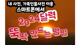 내 사진 이용해 2024달력 뚝딱 직접 만드는 방법 [upl. by Auot]