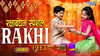 रक्षा बंधन स्पेशल  Raksha Bandhan Song  New Rakhi Song 2024  रक्षाबंधन गीत  Video Jukebox [upl. by Auqenet]