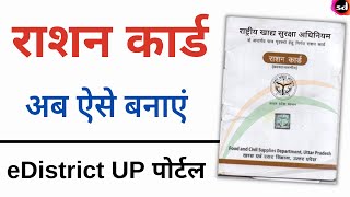 Ration card apply online up  New ration card kaise banaye  e district se ration card kaise banayen [upl. by Haimaj560]