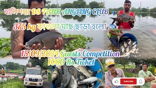 হালিশহর Ds Tank Angling Club15092024 Guests কম্পিটিশন  1000 Rs Ticket  375kg কাতলা ছাড়া হলো🐟 [upl. by Roxie]