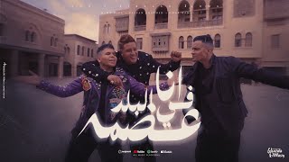 كليب انا في البلد عضمة  شكرا يا امي  حسن شاكوش و حمو بيكا و عمر كمال  توزيع اسلام ساسو [upl. by Hnad430]