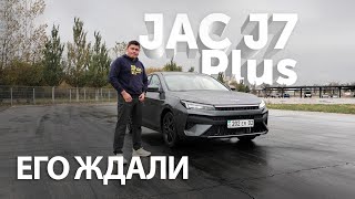 JAC J7 Plus его ждали [upl. by Selina698]