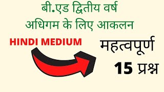 BEd 2nd Year assessment for learning important questions Hindi Medium [upl. by Cherish]