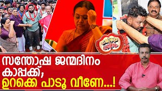 പുത്തൻ സഖാക്കൾ മുറിച്ച കാപ്പ കേക്കിൻ്റെ ഒരു കഷണം വീണാ ജോർജ് വിഴുങ്ങട്ടെ  Veena George CPM [upl. by Marni392]