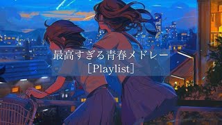 【Playlist】全学生に捧ぐ最高の青春メドレー［JPOP］ [upl. by Ennaecarg]