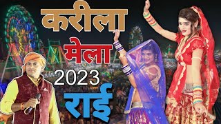 करीला मेला 2023 राई देशराजनरवरिया karilakirai करीलामाताकीराईबुंदेली मेला महोत्सव की राई [upl. by Charles]