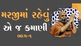 Maraji Ma Rahevu E J Kamani Part  1  Swaminarayan Katha  HDH Swamishri  14 Dec 2023 [upl. by Rahas616]