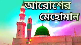 আরশের মেহমান করেছেন আল্লাহ  Aro Sher Mehman Korechi Allah koto shan man Islam gojol [upl. by Retsae]