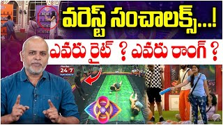 ఆ సంచాలక్ వరెస్ట్  Today Task Winners  Bigg Boss 8 Analysis by Paritala Murthy  Sonia [upl. by Blaze761]