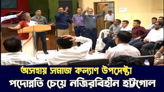 উপদেষ্টাকে পাত্তা দিলেন না সমাজ কল্যাণের কর্মকর্তারা  সামনেই হট্টগোল  CHANNEL BD [upl. by Shaun]