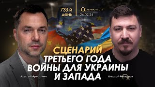 Арестович Сценарий 3го года войны для Украины и Запада Сбор для военных👇 [upl. by Moht998]