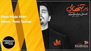 Ehsan Khaje Amiri  Paeiz Tanhaei  Full Album  احسان خواجه امیری  آلبوم پاییز تنهایی [upl. by Ardisj]