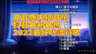 高音质无损抖音合集2022热门歌曲最新最火最热门车载音乐歌单抖音歌曲18 循环播放 [upl. by Eiltan405]