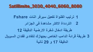 Sat illimite 3030 4040 6060 8080طريقة ترتيب قنوات [upl. by Otreblanauj]