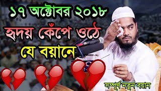 Hafizur Rahman Siddiki Bangla Waz 2018 হৃদয় কেপে ওঠে যে বয়ানে [upl. by Ennoira]