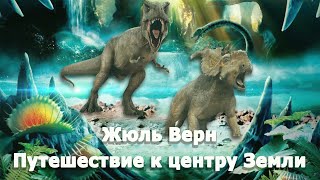 ЖЮЛЬ ВЕРН  ПУТЕШЕСТВИЕ К ЦЕНТРУ ЗЕМЛИ [upl. by Langley]