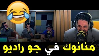 شاهد حصريا الحلقة الكاملة لمنانوك mnanauk sur jow Radio 😂😍😂 [upl. by Riddle175]