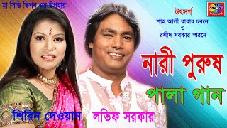 Latif Sarkar Shirin Dewan  Nari Purush  নারী পুরুষ  Bangla Pala Gaan 2018  MA CD Vision [upl. by Ahsimot]