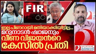 വീണയുടെ പരാതി ഷോൺ ജോർജിനൊപ്പം മറുനാടൻ ഷാജനെയും പ്രതിയാക്കി I Veena vijayan on Marunadan malayali [upl. by Lauter]