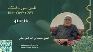 41  112 Al Fussilet سُوۡرَةُ حٰمٓ السجدة  فُصّلَت ቁርኣን ትርጉም በሼይኽ ሙሀመድዘይን ዘህረዲን ኸሊል [upl. by Akapol]