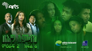 በሕግ አምላክ ምዕራፍ 2 ክፍል 6  BeHig Amlak Season 2 Episode 6  Ethiopian Drama ArtsTvWorld [upl. by Ymeon517]