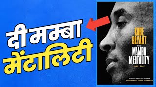 खुद को मोटिवेट करना सीखो  The Mamba Mentality Book Summary in Hindi by Kobe Bryant [upl. by Etteyniv]