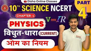 विद्युत धाराElectric Current Part4  bihar board 10th Physics ओम का नियम  V IR विद्युत धारा [upl. by Mcroberts200]